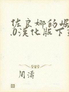 佐良娜的崛起3.0汉化版下载