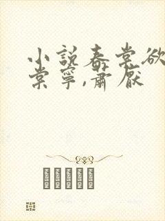 小说春棠欲醉宋棠宁,萧厌