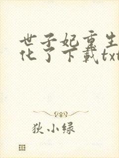 世子妃重生后黑化了下载txt下