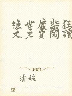 绝世废柴狂妃全文免费阅读