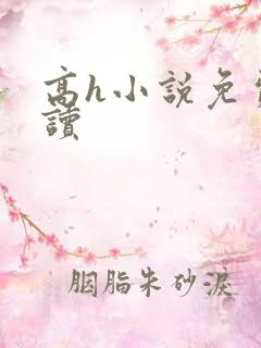 高h小说免费阅读