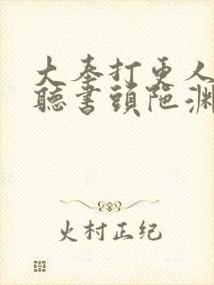 大奉打更人免费听书头陀渊