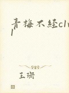 青梅不经c1v1