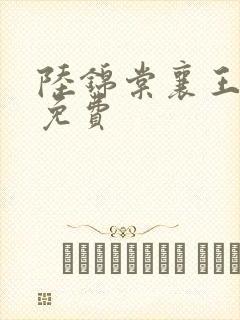 陆锦棠襄王全文免费