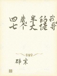 四岁半的我团宠七个大佬哥哥 txt下载