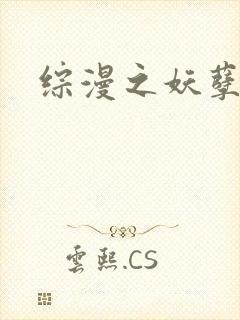 综漫之妖孽降临