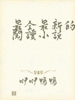 最全最新的免费阅读小说