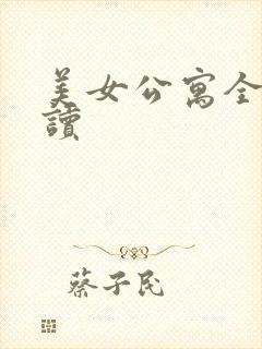 美女公寓全文阅读