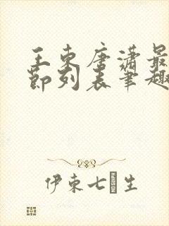 王东唐潇最新章节列表笔趣阁