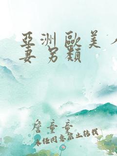 亚洲 欧美 人妻 另类