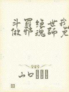 斗罗绝世我不想做邪魂师免费阅读