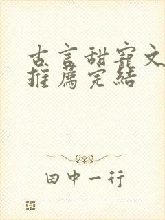 古言甜宠文小说推荐完结