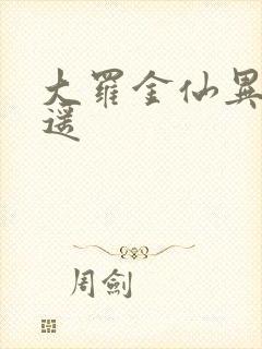 大罗金仙异界逍遥