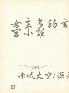 女主多的玄幻后宫小说