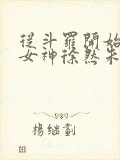 从斗罗开始俘获女神徐然朱竹清小说原文