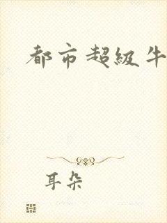 都市超级牛人