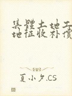 集体土地工业用地征收补偿