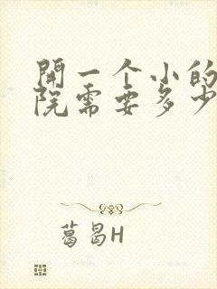 开一个小的电影院需要多少钱