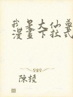 我是大仙尊免费漫画下拉式