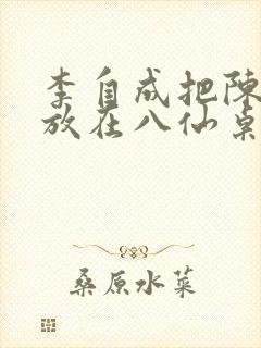 李自成把陈圆圆放在八仙桌前