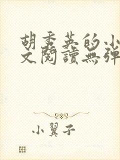 胡秀英的小说全文阅读无弹窗