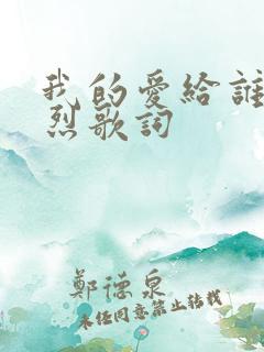 我的爱给谁都热烈歌词