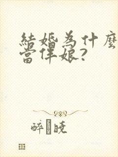 结婚为什么不能当伴娘?