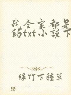 我全家都是穿来的txt小说下载