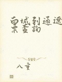 白城到通辽火车票查询