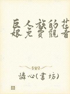 巨人族的花嫁新娘免费观看