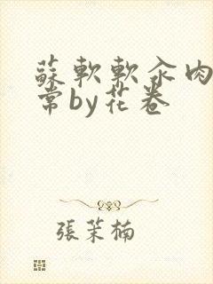 苏软软汆肉的日常by花卷