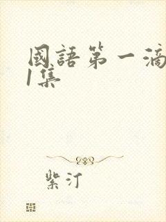 国语第一滴血第1集