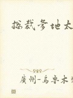 总裁爹地太放肆