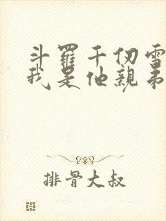 斗罗千仞雪重生我是他亲弟