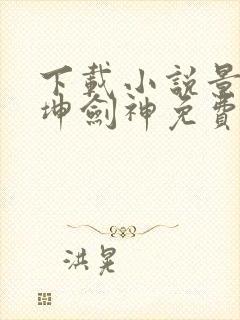 下载小说景言乾坤剑神免费阅读