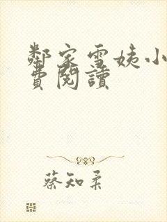 邻家雪姨小说免费阅读