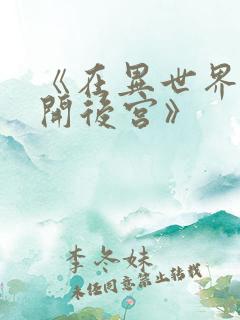 《在异世界迷宫开后宫》