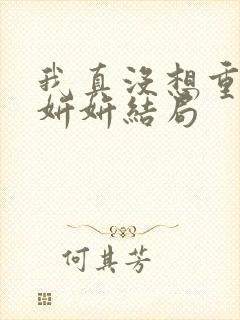 我真没想重生商妍妍结局