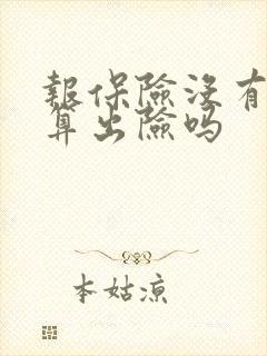 报保险没有理赔算出险吗