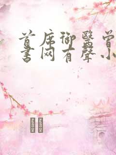 首席御医曾毅听书网有声小说