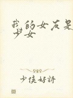 我的女友是魔法少女