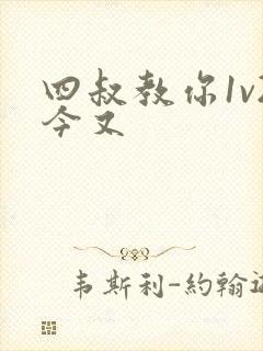 四叔教你1v2今又