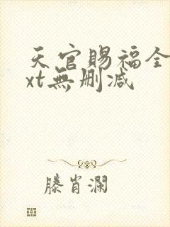 天官赐福全文txt无删减