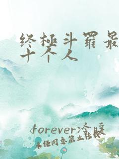 终极斗罗最强的十个人