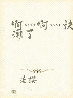 啊灬啊灬快灬高潮了