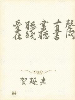 爱听书有声小说在线听书网