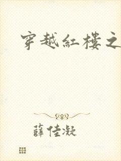 穿越红楼之尤氏