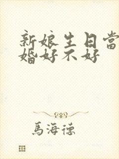 新娘生日当天结婚好不好