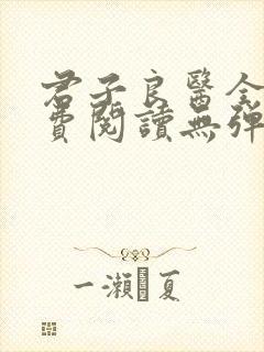 君子良医全文免费阅读无弹窗笔趣阁