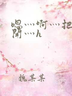 嗯灬啊灬把腿张开灬h